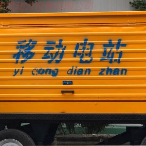 移動柴油發電機組