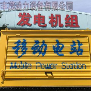 豐茂動力30KW移動電站發貨