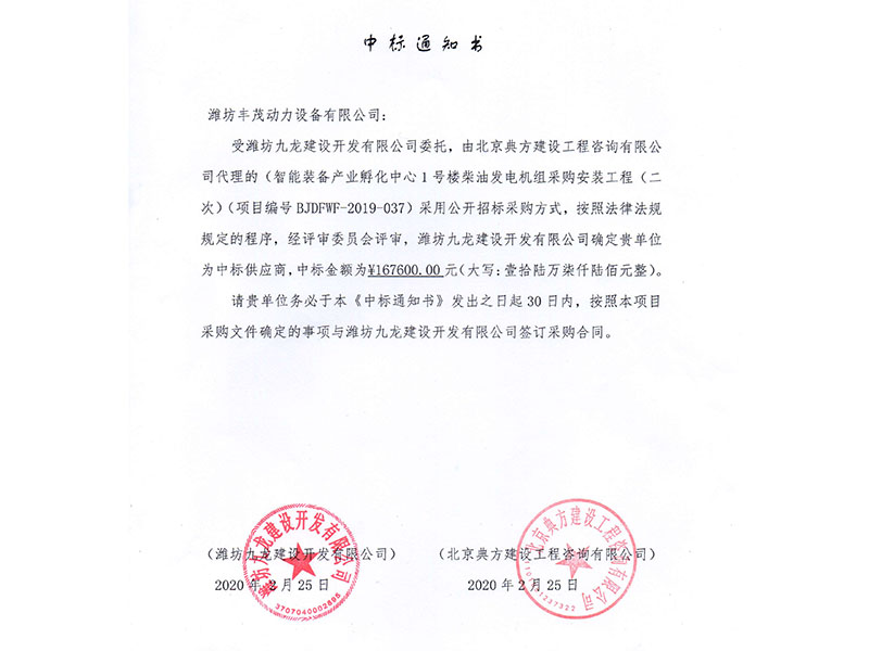 濰坊九龍建設開發有限公司中標書.jpg