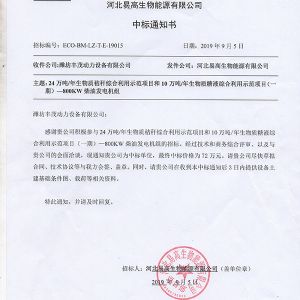 河北易高生物能源有限公司中標書