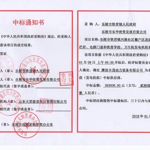樂陵市鐵營鎮人民政府中標書