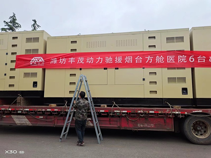 濰坊豐茂動(dòng)力馳援煙臺(tái)方艙醫(yī)院6臺(tái)800KW專用靜音發(fā)電機(jī)組