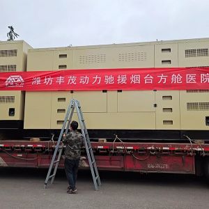 濰坊豐茂動力馳援煙臺方艙醫院6臺800KW專用靜音發電機組